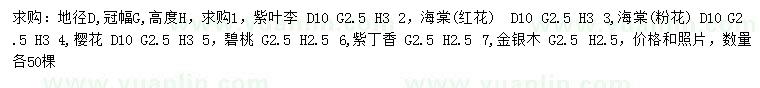 求购紫叶李、海棠(红花)、海棠(粉花) 等