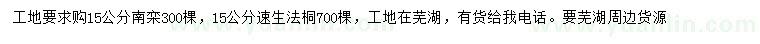 求购15公分南栾、速生法桐