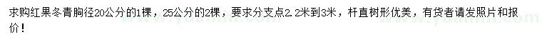 求购胸径20公分红果冬青