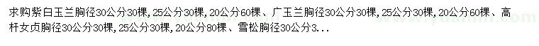 求购紫白玉兰、广玉兰、高杆女贞等