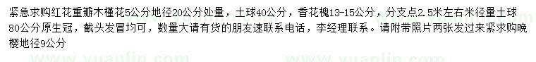 求购红花重瓣木槿花、香花槐、晚樱