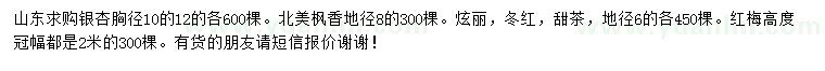 求购银杏、北美枫香、冬红等