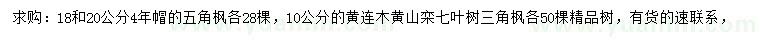 求购五角枫、黄连木、黄山栾等