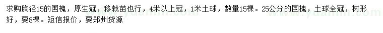 求购15、25公分国槐