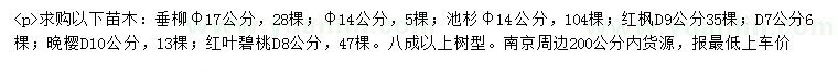 求购垂柳、池杉、红枫等