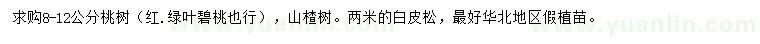 求购桃树、山楂树、白皮松