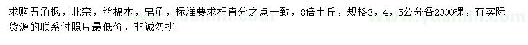 求购五角枫、北栾、丝棉木等