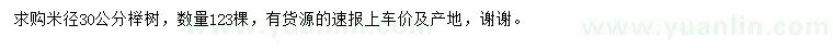 求购米径30公分榉树