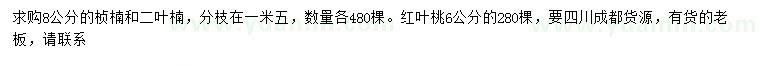 求购桢楠、二叶楠、红叶桃