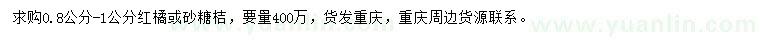 求购0.8-1公分红橘、砂糖桔