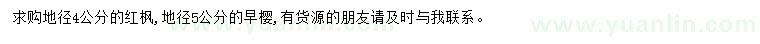 求购地径4公分红枫、5公分早樱