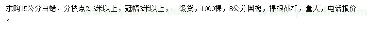 求购15公分白蜡、8公分国槐