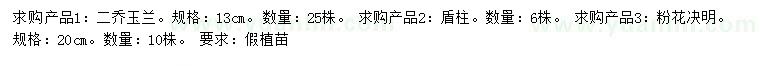 求购二乔玉兰、盾柱、粉花决明