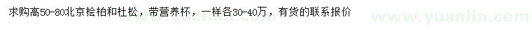 求购高50-80公分北京桧柏、杜松