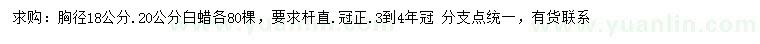 求购胸径18、20公分白蜡