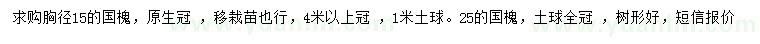 求购胸径15、25公分国槐