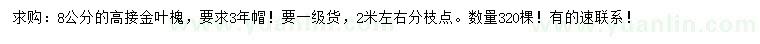 求购8公分高接金叶槐