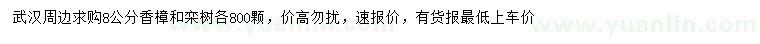 求购8公分香樟、栾树