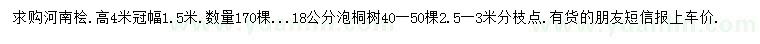 求购高4米河南桧、18公分泡桐树