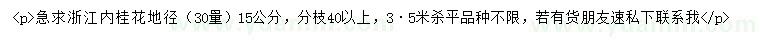求购地径30量15公分桂花