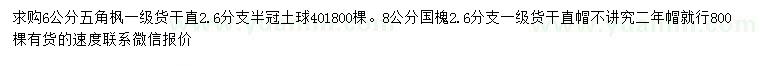 求购6公分五角枫、8公分国槐