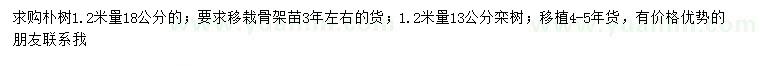 求购1.2米量18公分朴树、13公分栾树