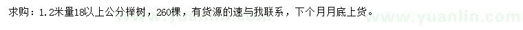 求购1.2米量18公分以上榉树