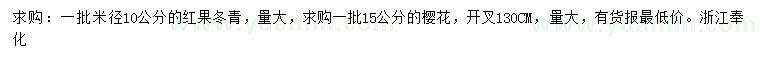 求购米径10公分红果冬青、15公分樱花
