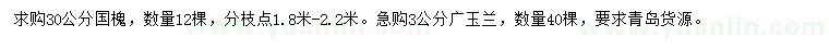 求购30公分国槐、3公分广玉兰