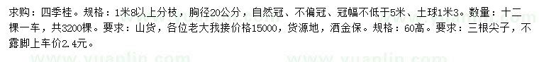 求购胸径20公分四季桂