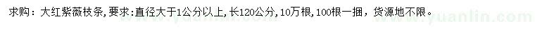 求购长120公分大红紫薇枝条