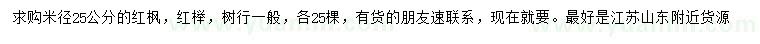 求购米径25公分红枫、红榉