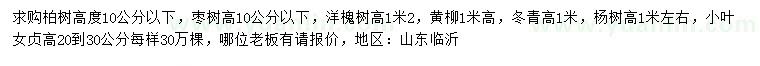 求购柏树、枣树、洋槐树等