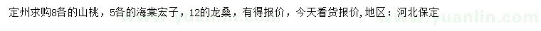 求购山桃、海棠、龙桑