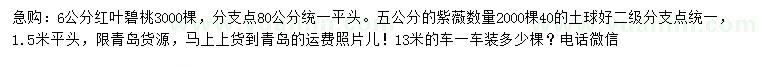 求购6公分红叶碧桃、5公分紫薇