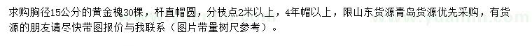 求购胸径15公分黄金槐