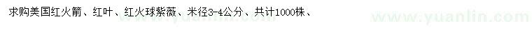 求购米径3-4公分美国红火箭、红叶、红火球紫薇