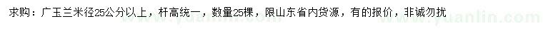 求购米径25公分以上广玉兰