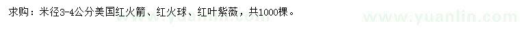 求购美国红火箭、红火球、红叶紫薇