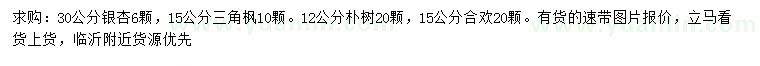 求购银杏、三角枫、朴树等