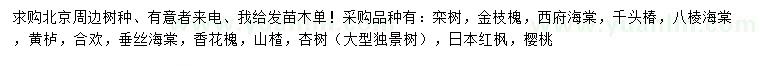 求购栾树、金枝槐、西府海棠等