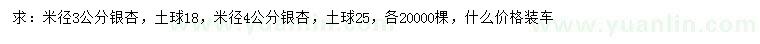 求购米径3、4公分银杏