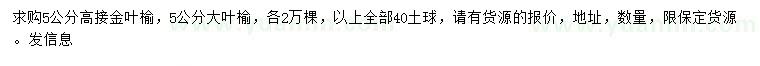 求购5公分高接金叶榆、大叶榆