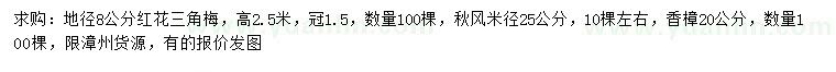 求购红花三角梅、秋枫、香樟