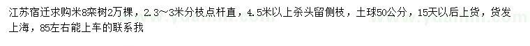 求购米径8公分栾树