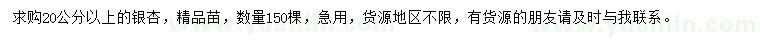 求购20公分以上银杏 