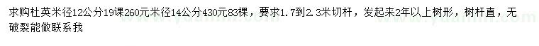 求购米径12、14公分杜英