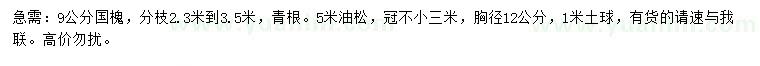 求购9公分国槐、胸径12公分油松