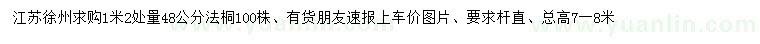 求购1.2米量48公分法桐