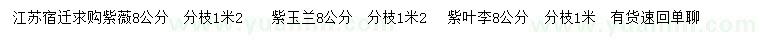 求购紫薇、紫玉兰、紫叶李